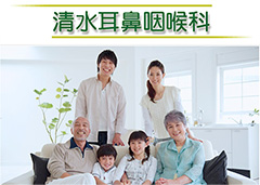 清水耳鼻咽喉科