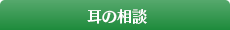耳の相談