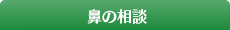 鼻の相談
