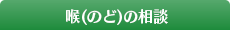 喉（のど）の相談