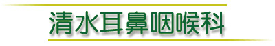 高崎の清水耳鼻咽喉科