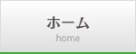 ホーム