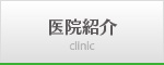 医院紹介