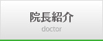 院長紹介