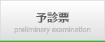 予診表